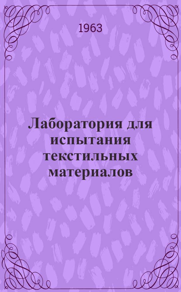 Лаборатория для испытания текстильных материалов : Каталог оборудования
