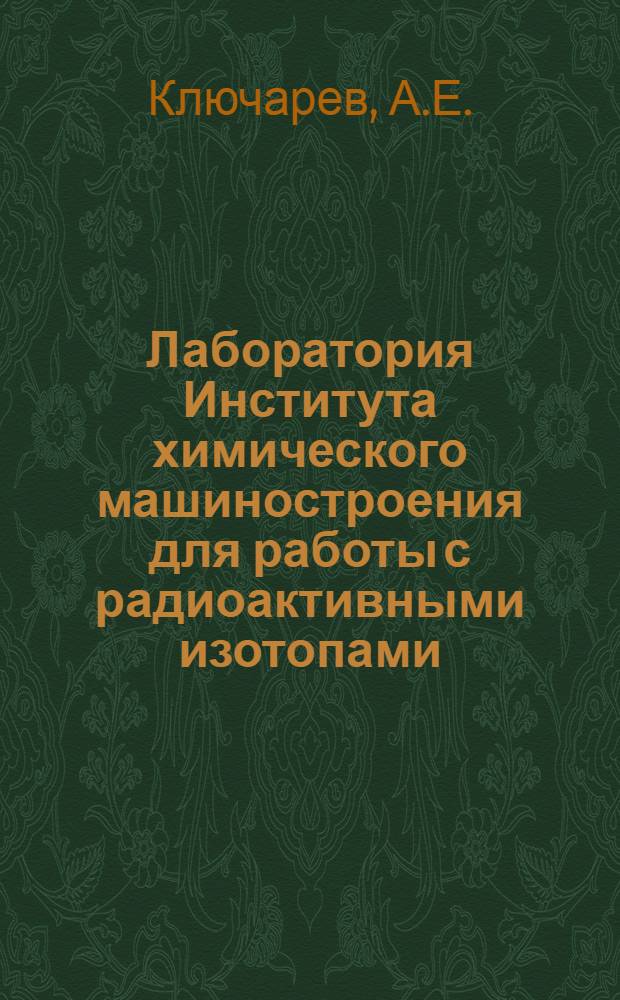Лаборатория Института химического машиностроения для работы с радиоактивными изотопами
