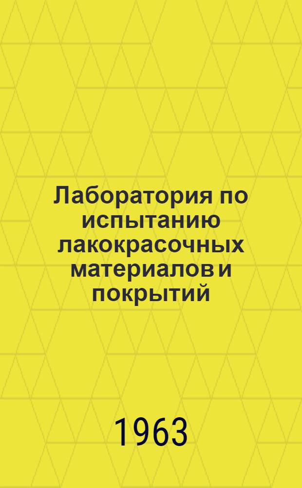 Лаборатория по испытанию лакокрасочных материалов и покрытий : Каталог оборудования