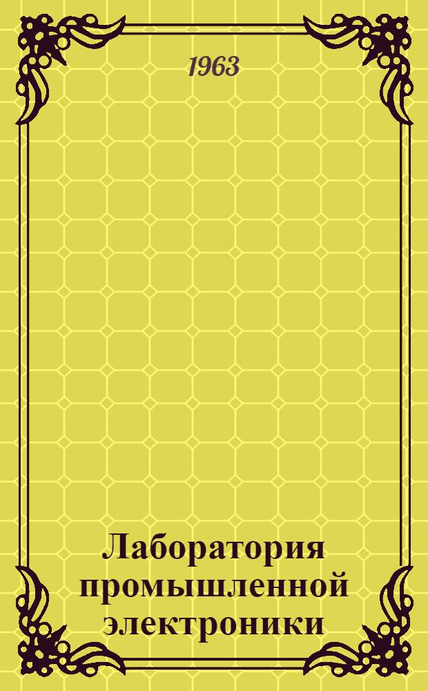 Лаборатория промышленной электроники : Оборудование, измерит. аппаратура и правила эксплуатации, правила проведения занятий