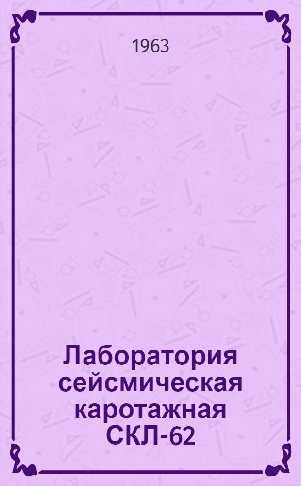 Лаборатория сейсмическая каротажная СКЛ-62