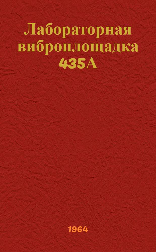 Лабораторная виброплощадка 435А : Паспорт и руководство по эксплуатации