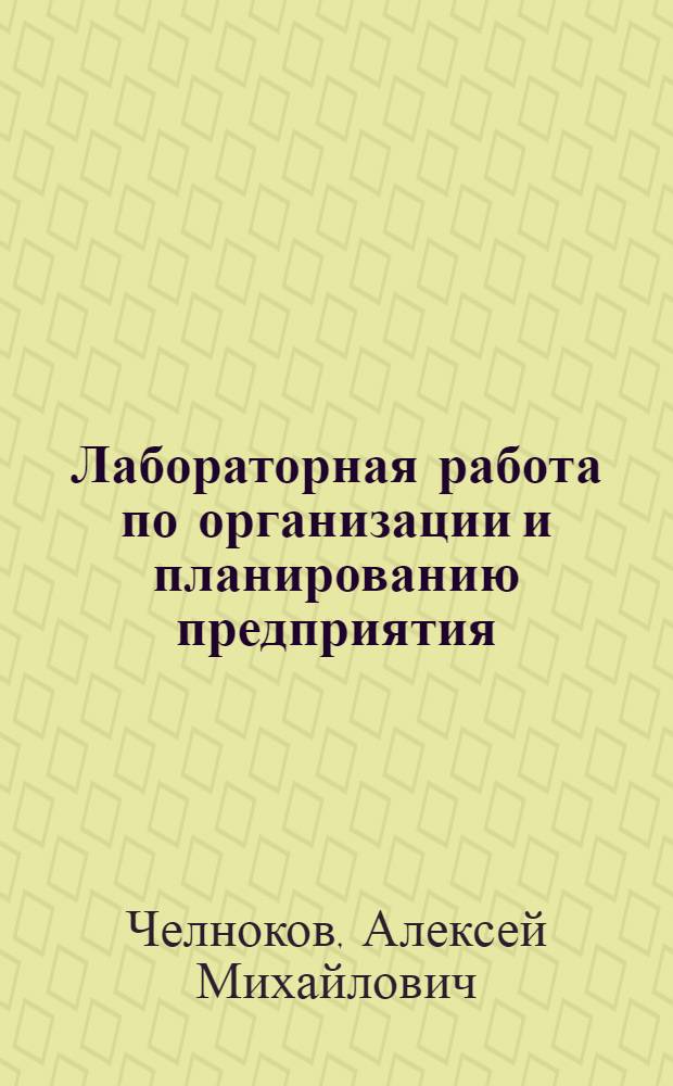 Лабораторная работа по организации и планированию предприятия : Метод. руководство