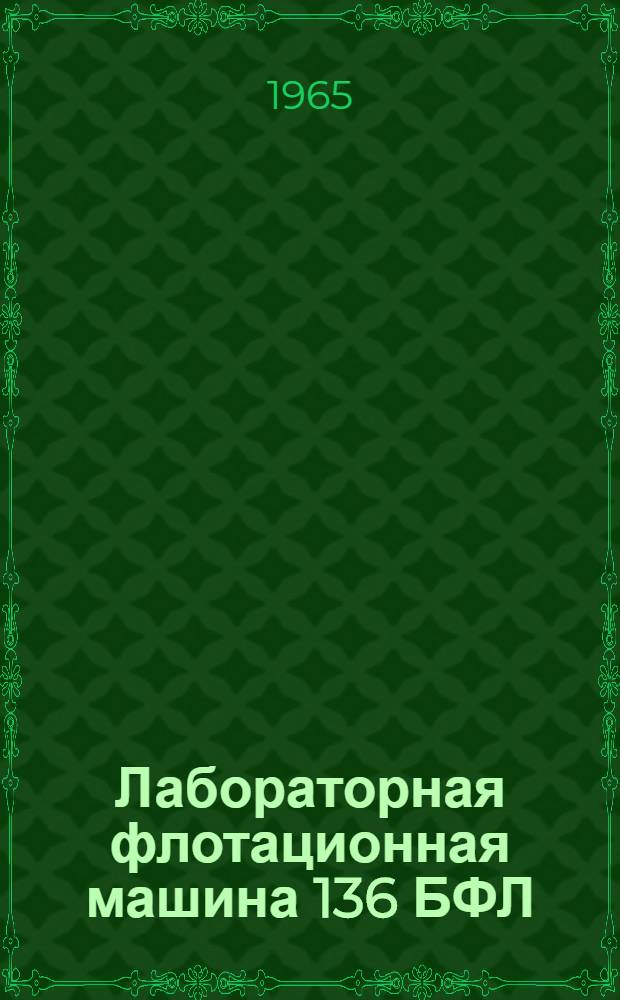 Лабораторная флотационная машина 136 БФЛ : Каталог