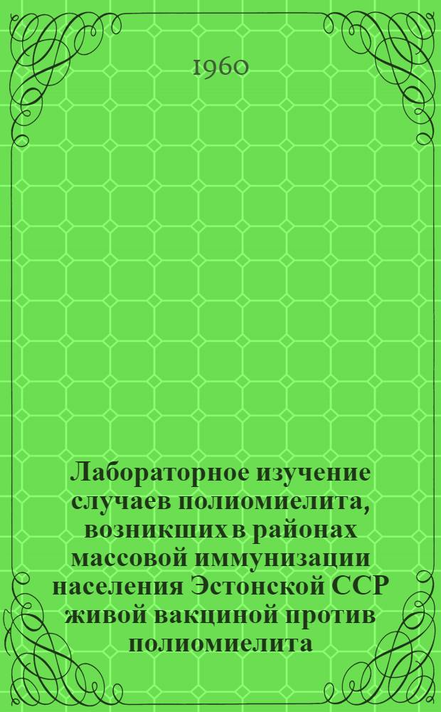 Лабораторное изучение случаев полиомиелита, возникших в районах массовой иммунизации населения Эстонской ССР живой вакциной против полиомиелита