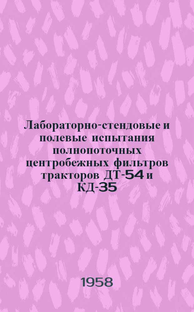 Лабораторно-стендовые и полевые испытания полнопоточных центробежных фильтров тракторов ДТ-54 и КД-35