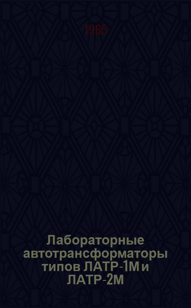 Лабораторные автотрансформаторы типов ЛАТР-1М и ЛАТР-2М : Каталог