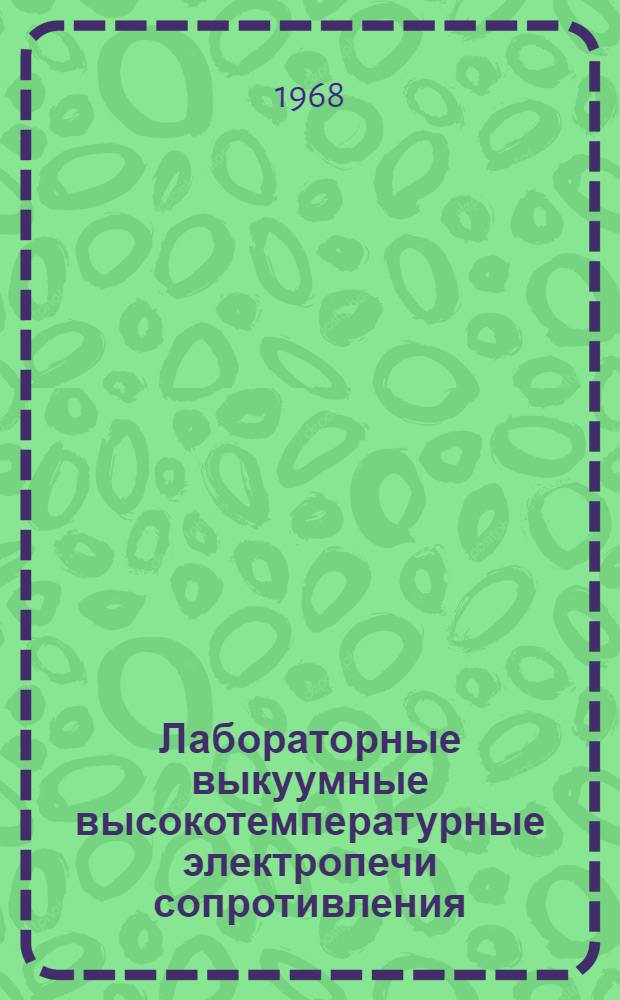 Лабораторные выкуумные высокотемпературные электропечи сопротивления : Каталог