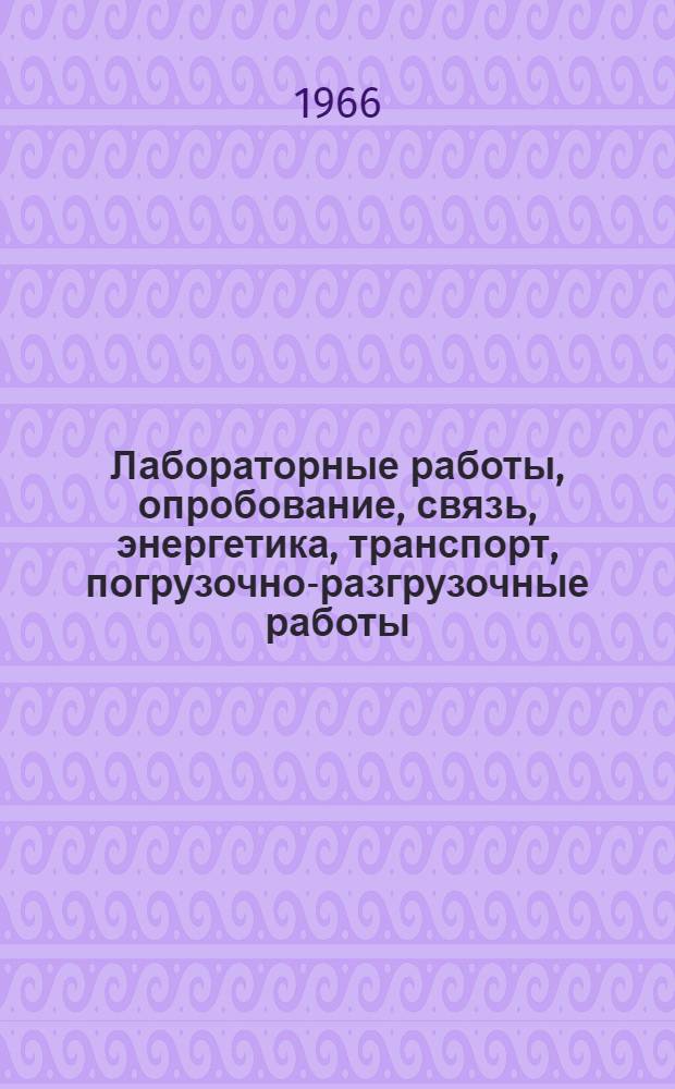 Лабораторные работы, опробование, связь, энергетика, транспорт, погрузочно-разгрузочные работы