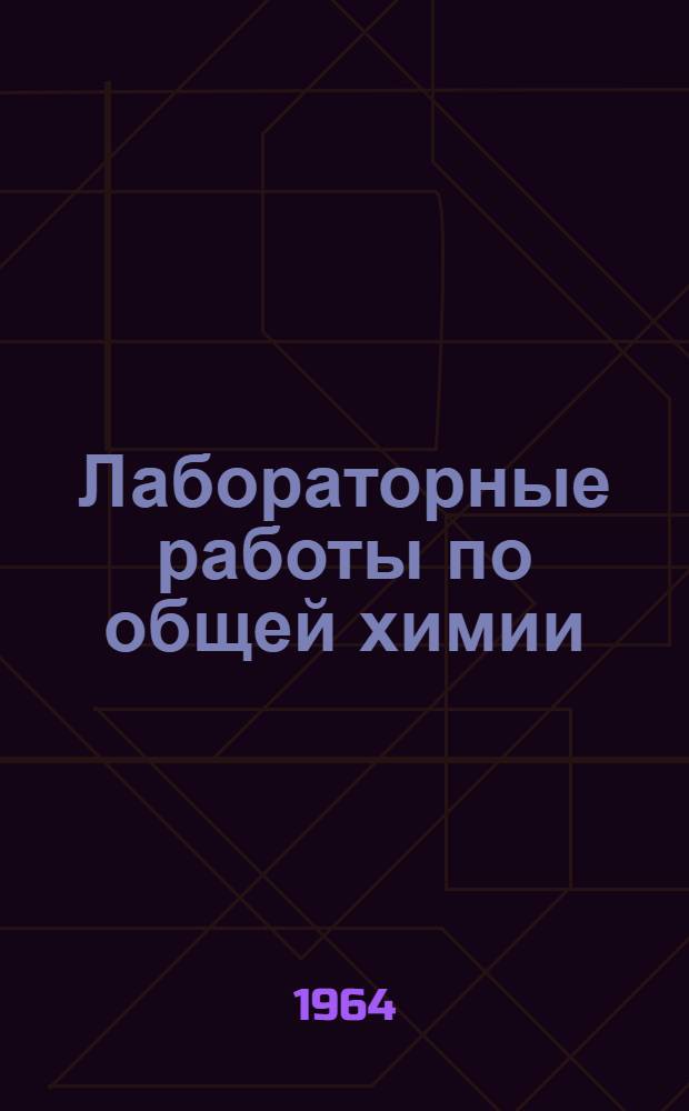 Лабораторные работы по общей химии : Для студентов мед., физ.-мат., инж. и с.-х. фак.
