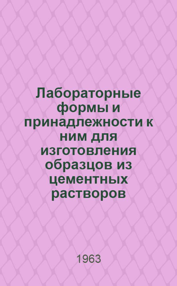 Лабораторные формы и принадлежности к ним для изготовления образцов из цементных растворов : Инструкция по уходу и эксплуатации