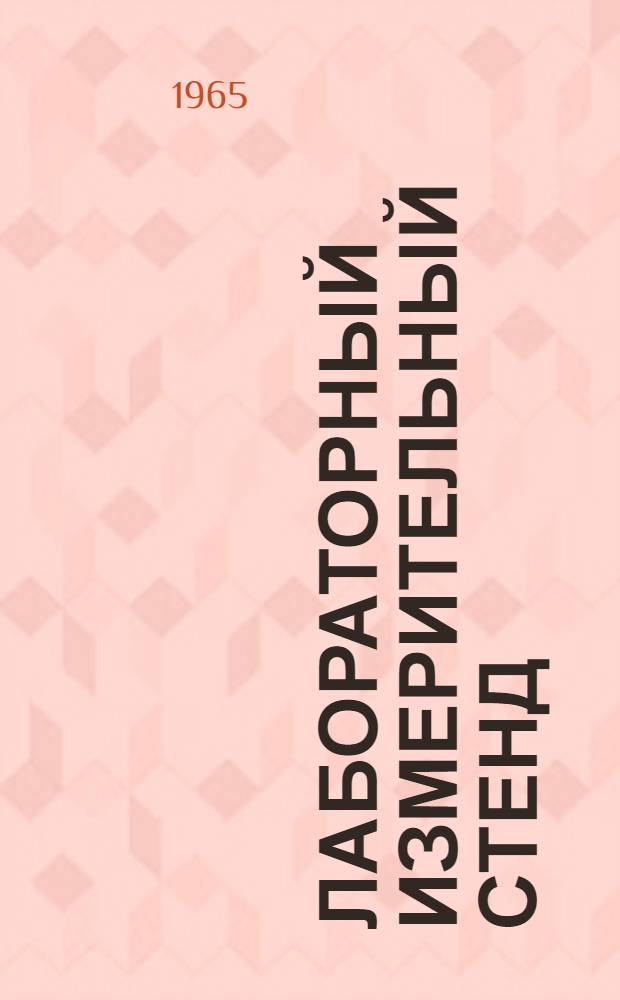 Лабораторный измерительный стенд