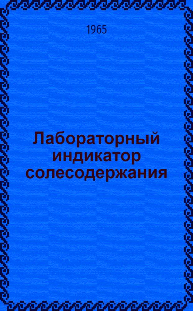 Лабораторный индикатор солесодержания (типа) ЛИС-56 : Техн. описание и инструкция по эксплуатации