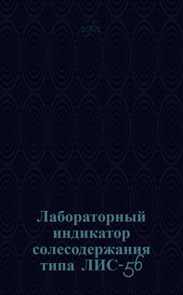 Лабораторный индикатор солесодержания типа ЛИС-56 : Описание и инструкция по эксплуатации