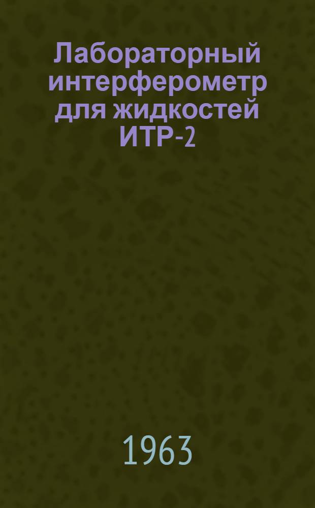 Лабораторный интерферометр для жидкостей ИТР-2 : Инструкция и способ эксплуатации