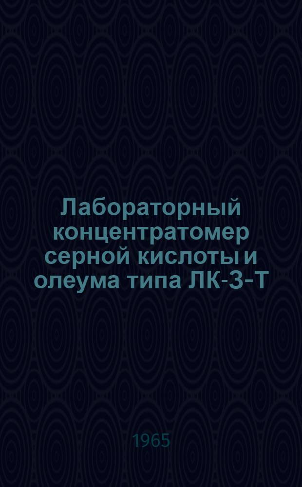 Лабораторный концентратомер серной кислоты и олеума типа ЛК-З-Т : Инструкция по эксплуатации 5С2.840.025П