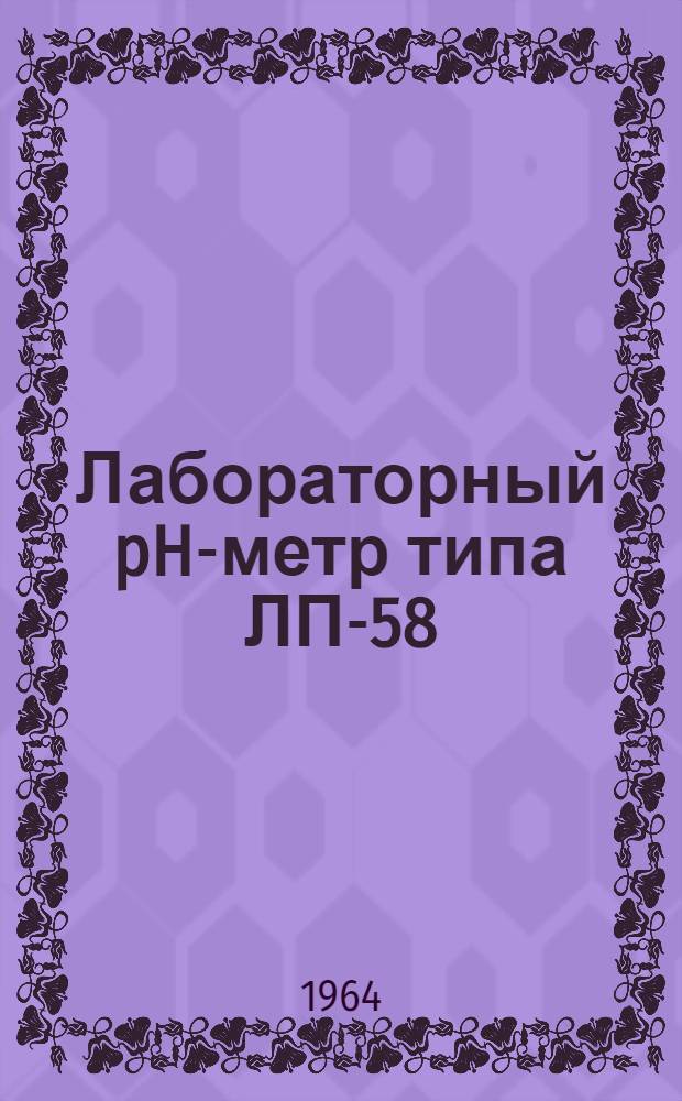 Лабораторный pH-метр типа ЛП-58 : Монтажно-эксплуатационная инструкция