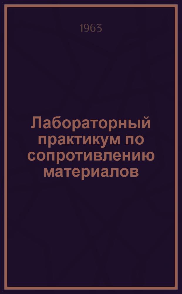Лабораторный практикум по сопротивлению материалов