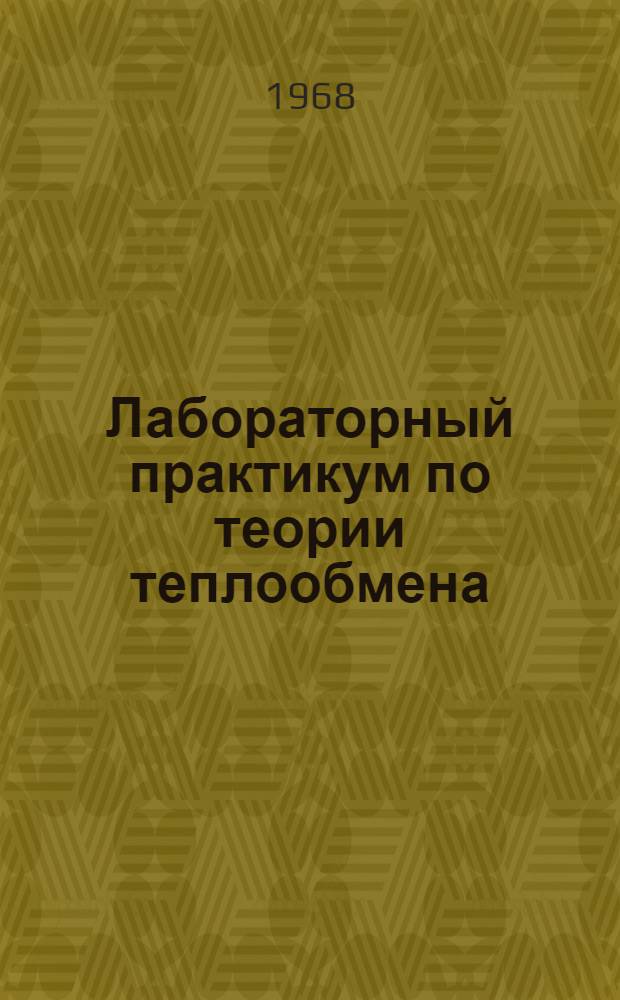 Лабораторный практикум по теории теплообмена