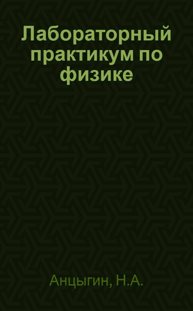 Лабораторный практикум по физике