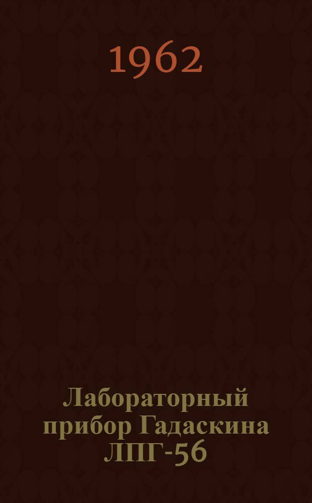 Лабораторный прибор Гадаскина ЛПГ-56 : Инструкция по эксплуатации