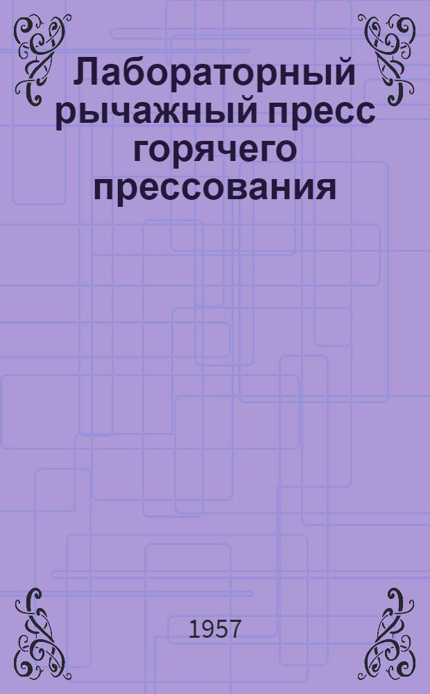 Лабораторный рычажный пресс горячего прессования