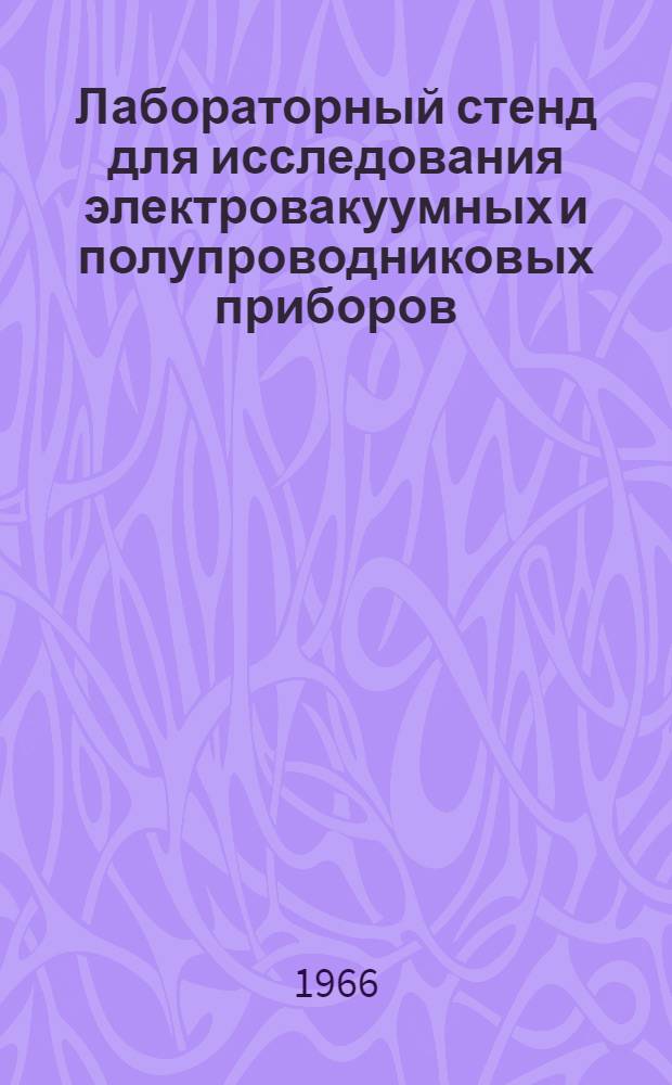 Лабораторный стенд для исследования электровакуумных и полупроводниковых приборов (СИЭП-4) : Выпускной аттестат и описание
