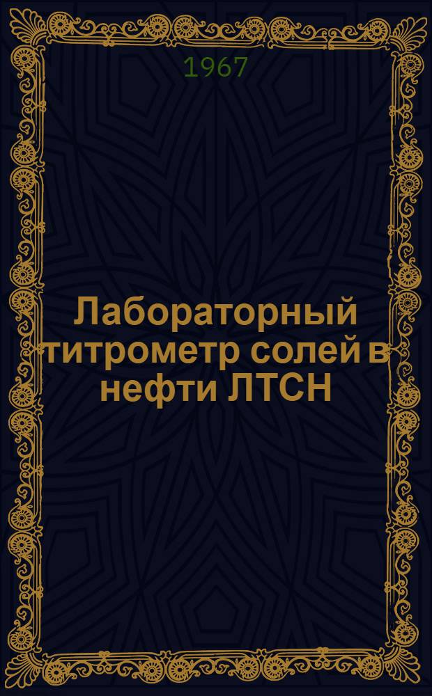 Лабораторный титрометр солей в нефти ЛТСН : Инструкция по установке и эксплуатации