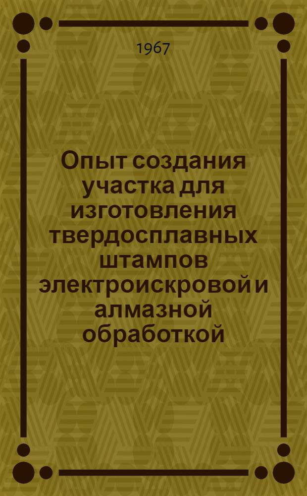 Опыт создания участка для изготовления твердосплавных штампов электроискровой и алмазной обработкой