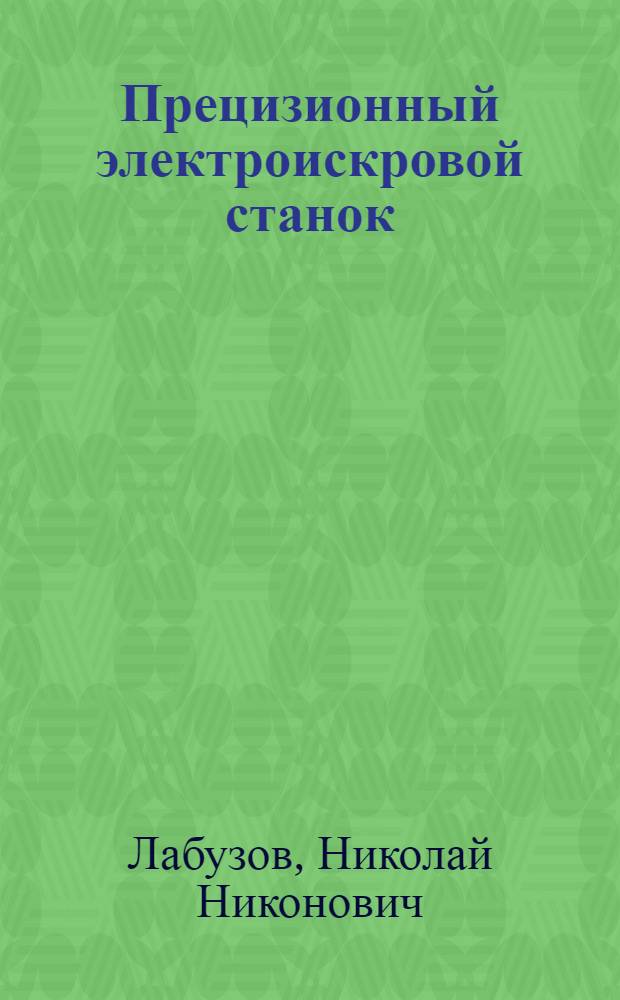 Прецизионный электроискровой станок