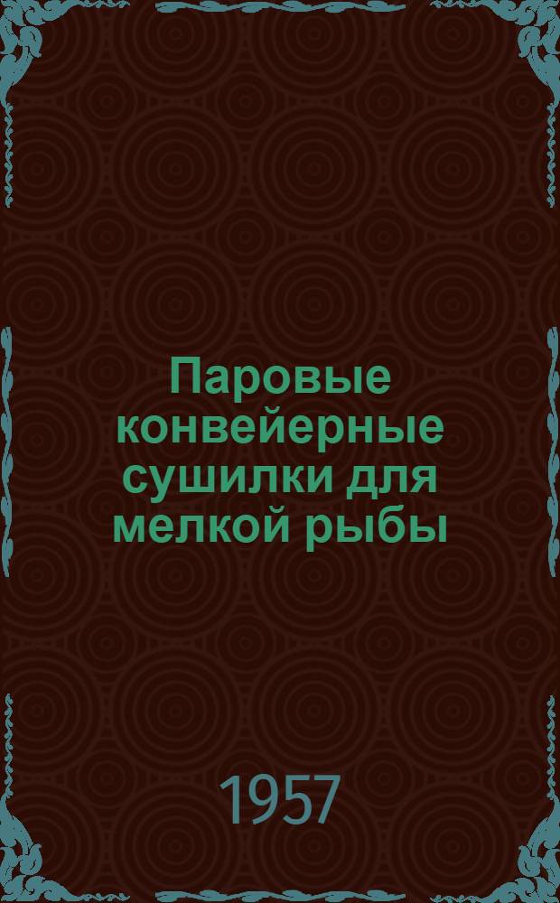 Паровые конвейерные сушилки для мелкой рыбы