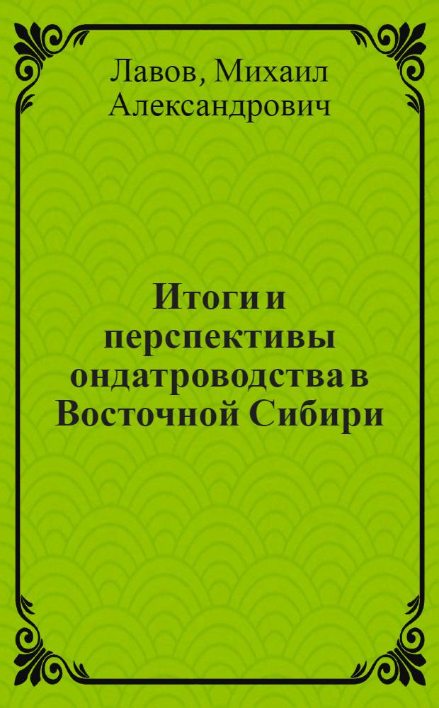 Итоги и перспективы ондатроводства в Восточной Сибири