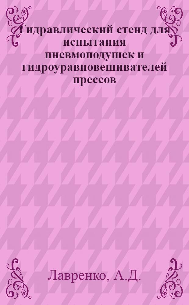 Гидравлический стенд для испытания пневмоподушек и гидроуравновешивателей прессов