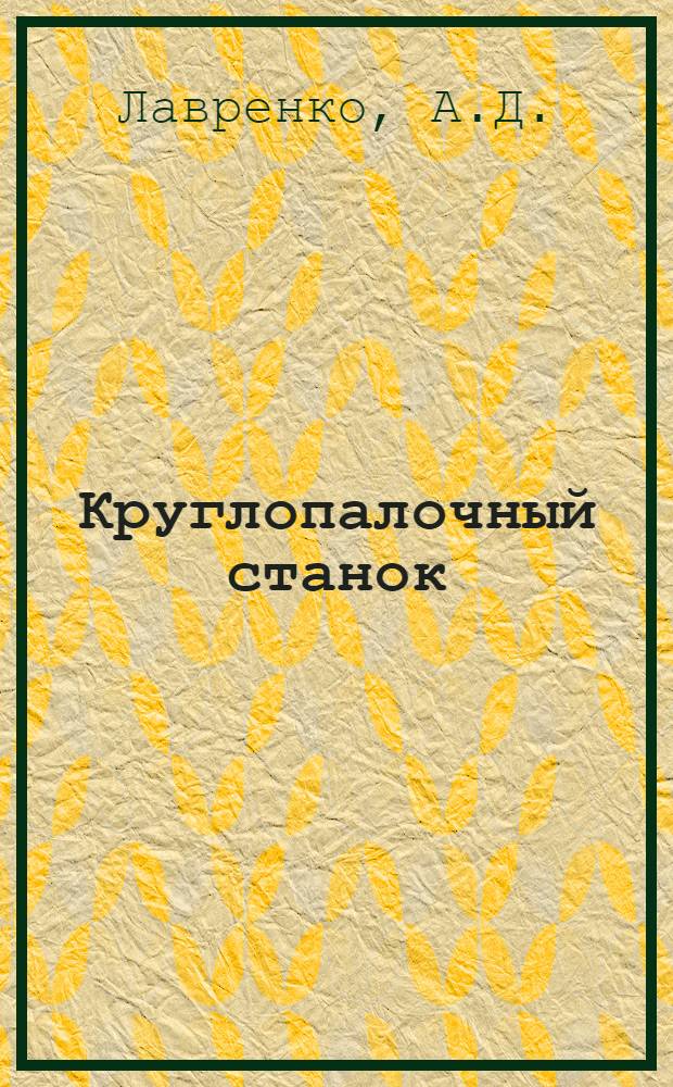 Круглопалочный станок