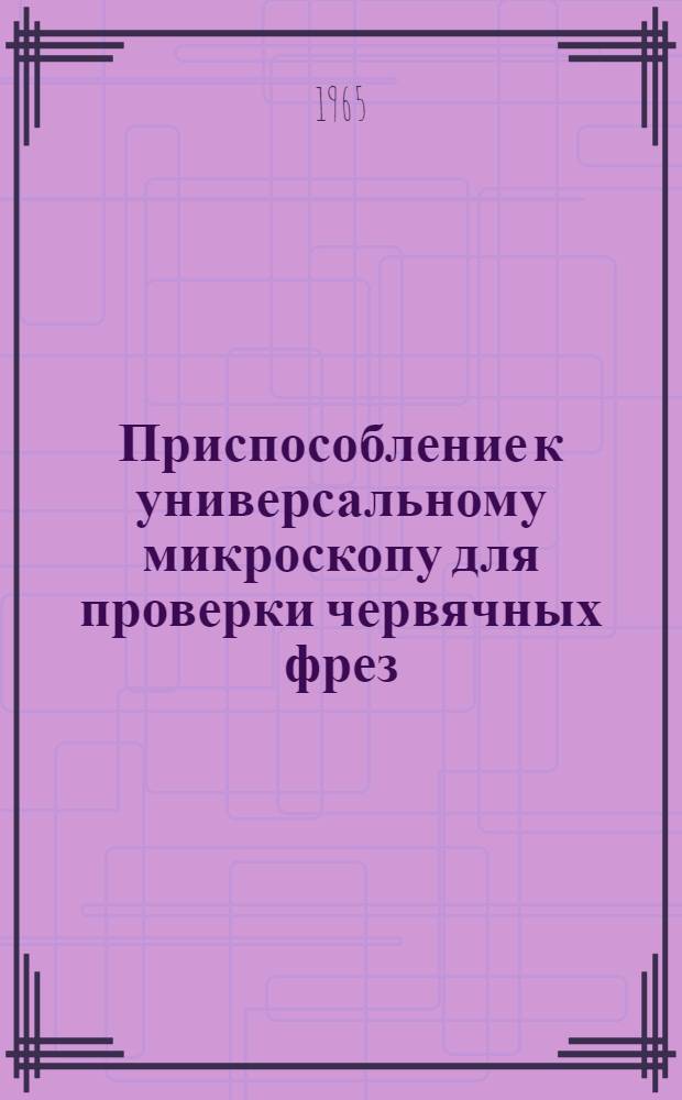 Приспособление к универсальному микроскопу для проверки червячных фрез
