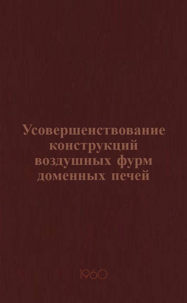 Усовершенствование конструкций воздушных фурм доменных печей