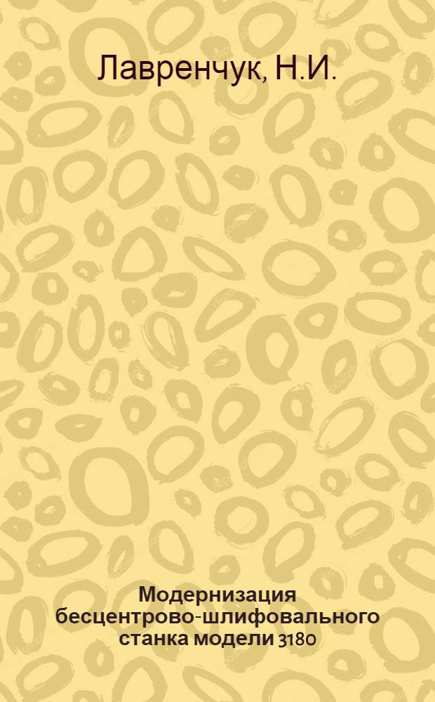 Модернизация бесцентрово-шлифовального станка модели 3180