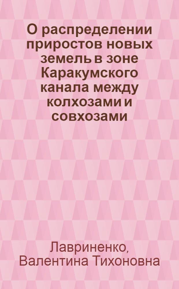 О распределении приростов новых земель в зоне Каракумского канала между колхозами и совхозами