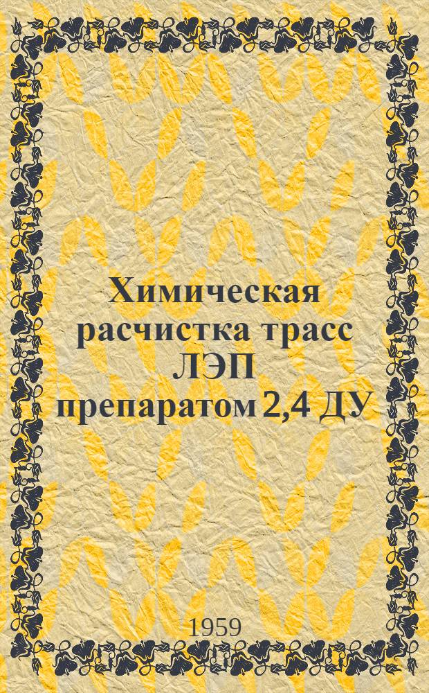 Химическая расчистка трасс ЛЭП препаратом 2,4 ДУ