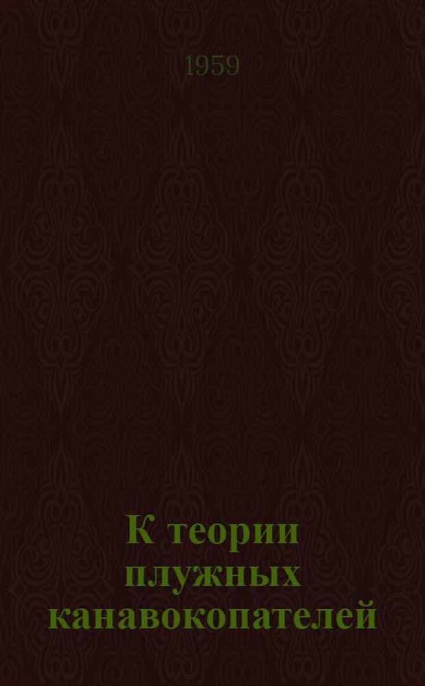 К теории плужных канавокопателей : (Тезисы к докладу)