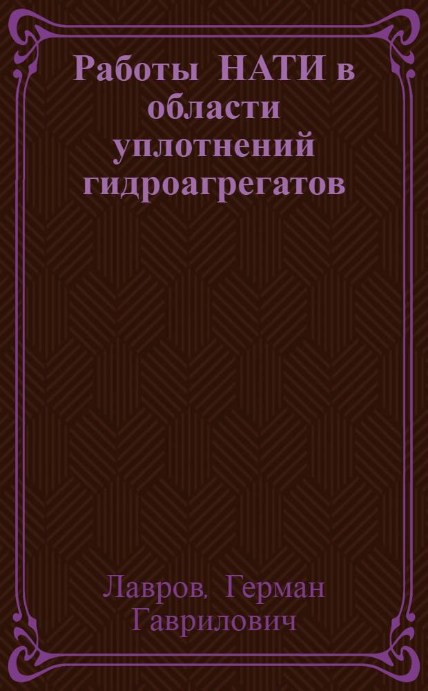 Работы НАТИ в области уплотнений гидроагрегатов : (Тезисы)