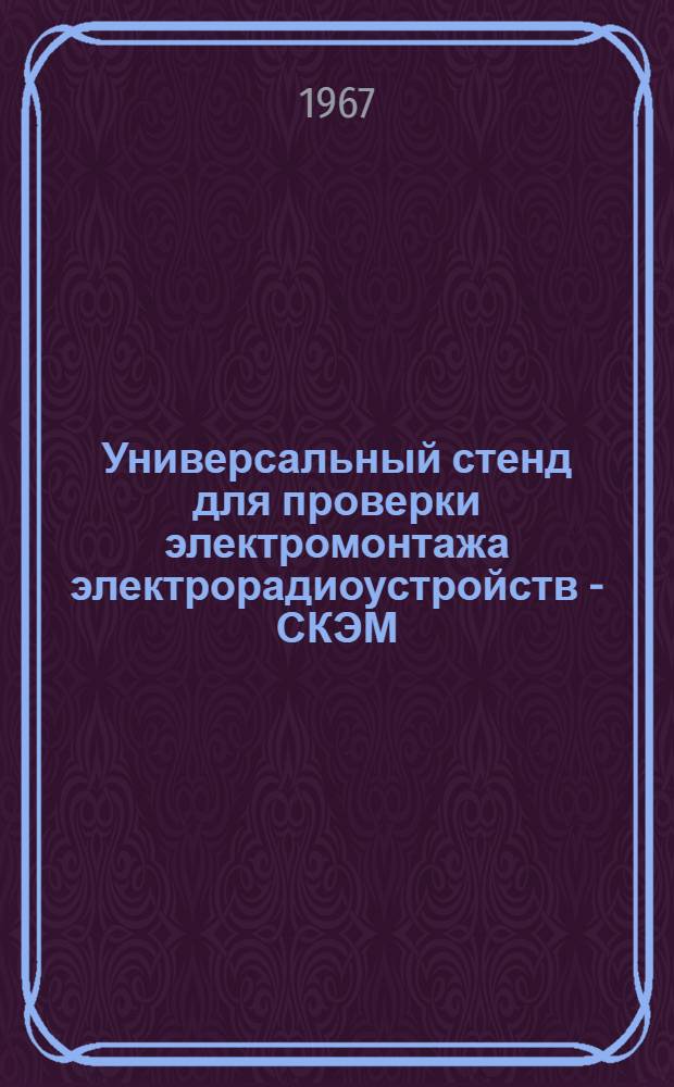 Универсальный стенд для проверки электромонтажа электрорадиоустройств - СКЭМ