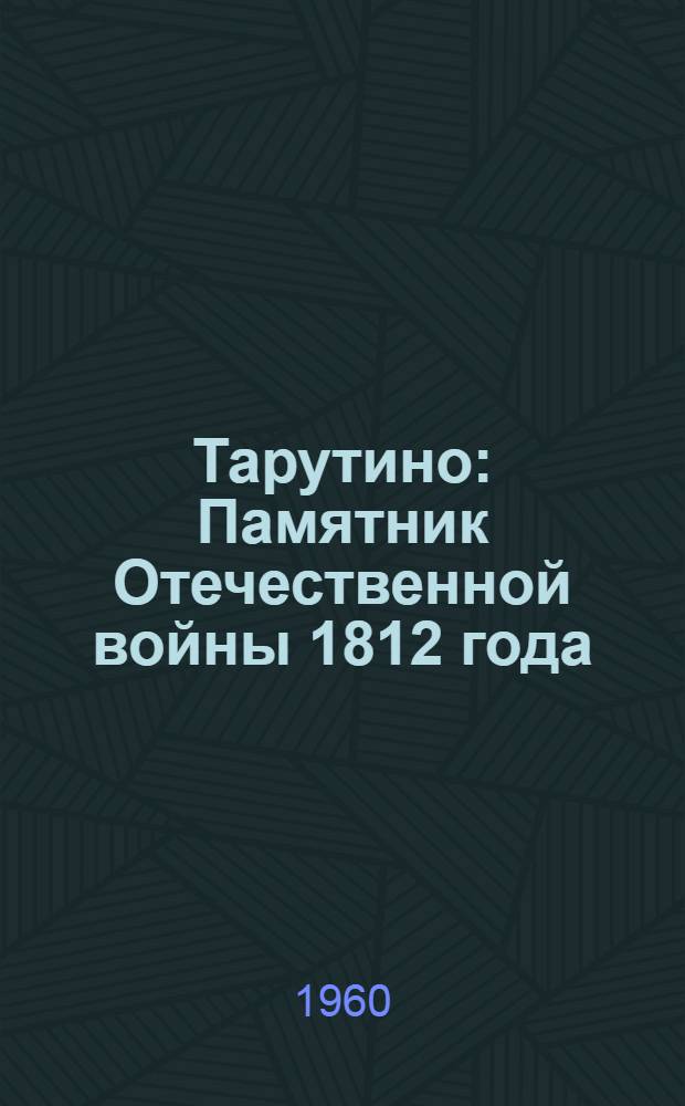 Тарутино : Памятник Отечественной войны 1812 года