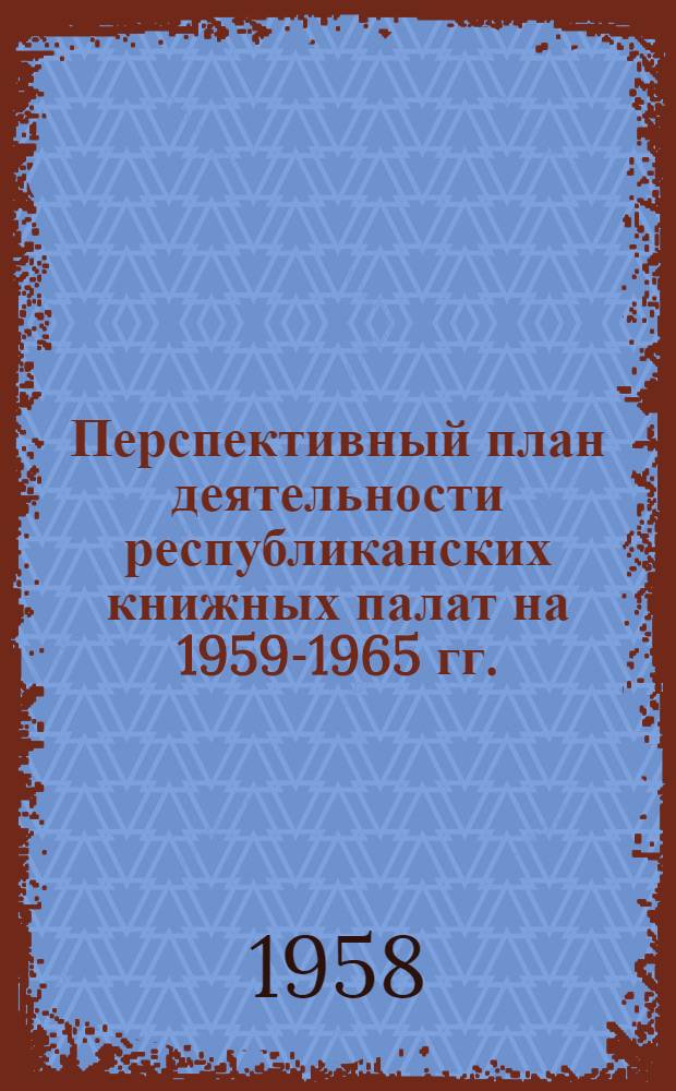 Перспективный план деятельности республиканских книжных палат на 1959-1965 гг. : Докл. библиогр. Н.А. Лавровой