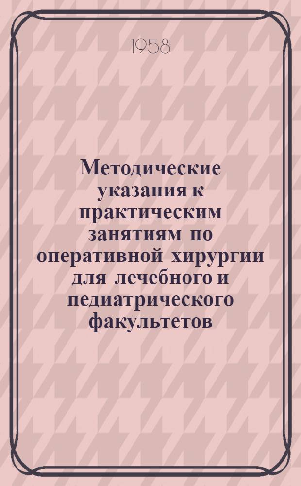 Методические указания к практическим занятиям по оперативной хирургии для лечебного и педиатрического факультетов