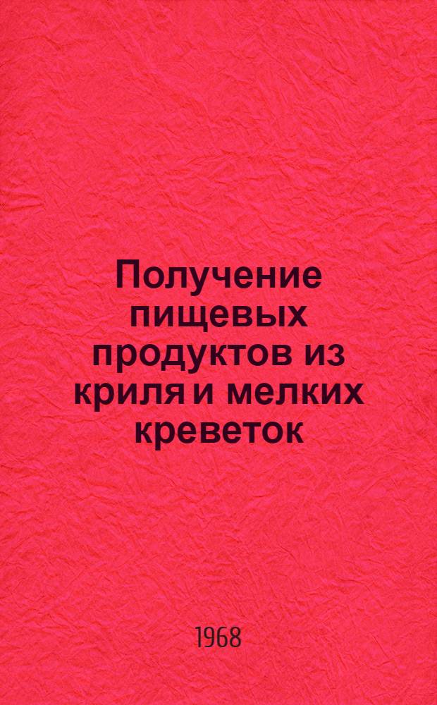 Получение пищевых продуктов из криля и мелких креветок