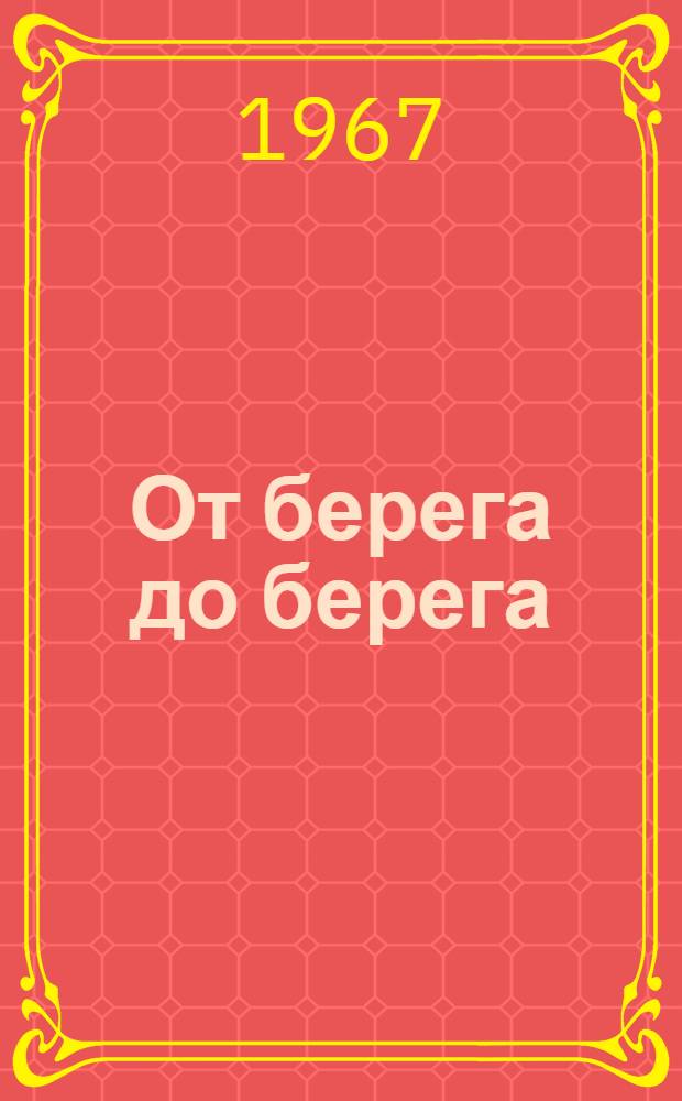 От берега до берега : Альбом с текстом для раскрашивания