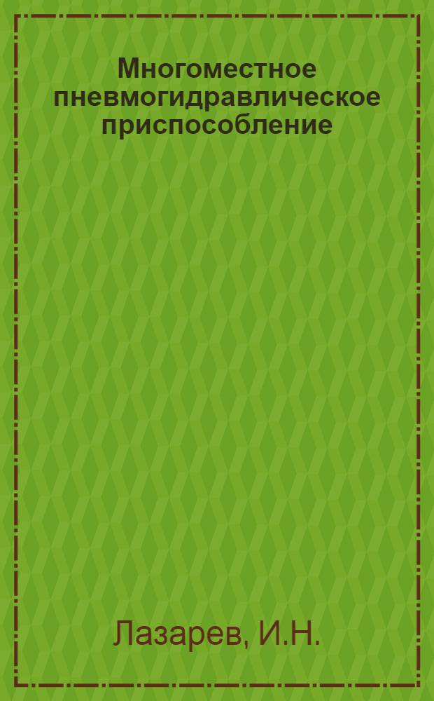 Многоместное пневмогидравлическое приспособление