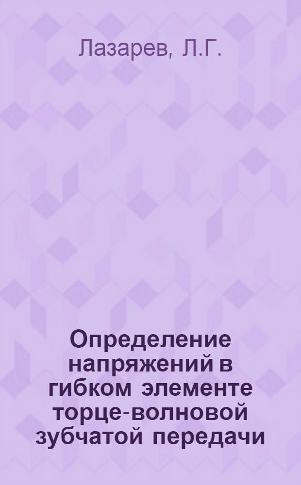Определение напряжений в гибком элементе торце-волновой зубчатой передачи