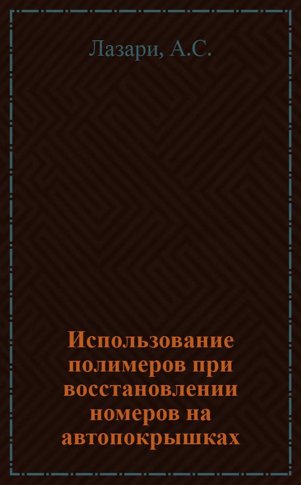 Использование полимеров при восстановлении номеров на автопокрышках